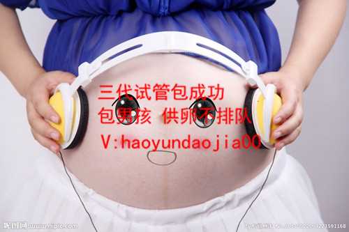深圳公立医院做供卵试管_三代生子怎么联系_丹麦供卵针灸疗法可以提高怀孕的